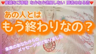 【あの人とはもう終わりなの？】未来のお２人からのメッセージを受け取りました✨導かれているお２人が多いみたい！今起こっている事の意味、改善策も教えてくれています。キュンです！の選択肢の方も💖