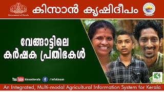 Kissan Krishideepam Episode - 1006 - Young talents of Vengad in agriculture