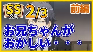 俺ガイルSS 2/3 小町｢お兄ちゃんがおかしい・・・｣【前編】