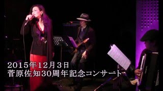 再会Je N'pourrai Jamais T'oublier  菅原佐知20151203