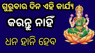 @FirstOdiaGyan ଗୁରୁବାର ଦିନ ଏହି କାର୍ଯ୍ୟ କରନ୍ତୁ ନାହିଁ ଧନ ହାନି ହେବ #sadhubani