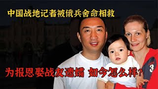 俄罗斯伞兵为救中国记者身亡，记者为报恩娶其妻子，如今怎么样？   西瓜视频 1