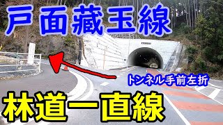 【林道一直線】　千葉　林道　戸面藏玉線