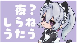 【#歌枠】音ズレと仲良くする謎歌枠【re:雨浮t/新人Vtuber】