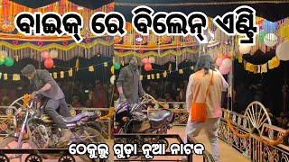 ବାଇକ୍ ରେ ଵିଲେନ୍ ଏଣ୍ଟ୍ରି//ଭୁବନ ଗୁରୁ ଙ୍କ ଦ୍ଵାରା ପରିବେଷିତ ନୂଆ ନାଟକ//ଠେକୁଲୁ ଗୁଡ଼ା ନୂଆ ନାଟକ//8144619186😉