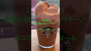 【店舗限定】和栗と和紅茶のフラペチーノ＋バニラアイスクリーム★全国15店舗 TEAVANA店舗限定メニュー★ #スタバ今日の一杯 #スタバカスタマイズ #スタバ #スターバックス #スタバ新作