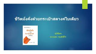 สรุปและรีวิว ชีวิตมั่งคั่งด้วยกระเป๋าสตางค์ใบเดียว # 1