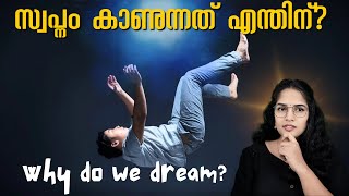 സ്വപ്നങ്ങളുടെ ശാസ്ത്രം എന്താണ്?? |WHY DO WE DREAM?| മലയാളം