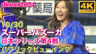 【4K】diana『スーパーバズーカ』日本シリーズ第4戦 パブリックV 2024.10.30 #ディアーナ #横浜denaベイスターズ  #チア