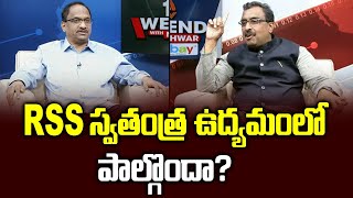 RSS స్వతంత్ర ఉద్యమంలో పాల్గొందా? || Did RSS fight for India's freedom? ||