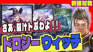 【新弾対戦】脳汁大放出！超越ドロシーウィッチ！【シャドウバースエボルヴ】