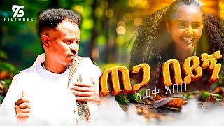 Aweke Abebe - Tega beying |ጠጋ በይኝ - New Ethiopia covet music 2025 (offical video)