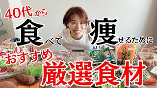 【40代・50代女性必見】本気で痩せたいなら買うべき！スーパーで買える！おすすめ食べ痩せ食材