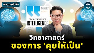 วิทยาศาสตร์ของการคุยให้เป็น #สรุปหนังสือ Conversational Intelligence | Mission To The Moon EP.2338