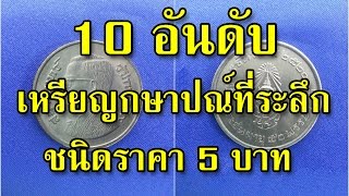 10 อันดับ เหรียญกษาปณ์ที่ระลึก ชนิดราคา 5 บาท รัชกาลที่ 9