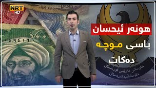 هونەر ئیحسان راستییەکان لەسەر موچە و داهاتى هەرێم ئاشکرادەکات