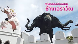 พิพิธภัณฑ์เอกชน ช้างเอราวัณ - (The Erawan Museum) - EP.5