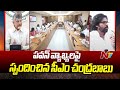 AP CM Chandrababu Responds On Pawan Kalyan Comments | AP Police | NTV