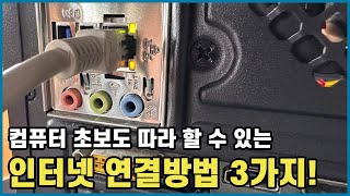 컴퓨터 초보도 쉽게 따라 할 수 있는 인터넷 연결방법 3가지! | 중고컴퓨터 리뉴올PC