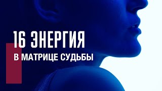 16 АРКАН БАШНЯ в матрице судьбы| Духовное пробуждение