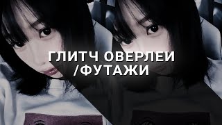 ГЛИТЧ ФУТАЖИ и ОВЕРЛЕИ для эдитов // overlays for edits