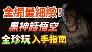 37件全入手！【黑神話悟空】全珍玩超細緻入手指南丨附具體特效