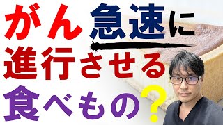 【注意】がんの進行を急速に早める「食べもの」はあるのか？