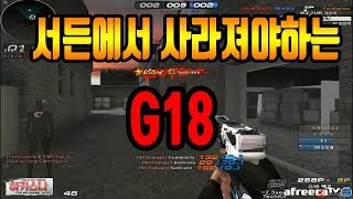 서든어택 에서 사라져야 하는 사기총 G18 [하카스나][Suddenattack]