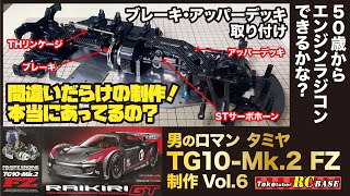 【タミヤエンジンラジコン制作6】50歳からエンジンラジコンできるかな？ 男のロマン タミヤ TG10-Mk.2FZ制作Vol.6　間違いだらけの制作！本当にあってるの？