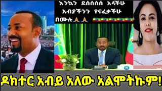 ሰበር ዜና ዶክተር አብይ አለው አልሞትኩም፤ዶክተር ህክምናቸውን ጨርሰው ሀገር ገቡ!!