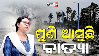 ପୁଣି ଆସୁଛି ବାତ୍ୟା, ବଙ୍ଗୋପ ସାଗର ରେ ସୃଷ୍ଟି ହୋଇଛି ଲଘୁଚାପ ! Low pressure in the Bay of Bengal, IMD.