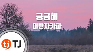 [TJ노래방] 궁금해 - 어반자카파 / TJ Karaoke