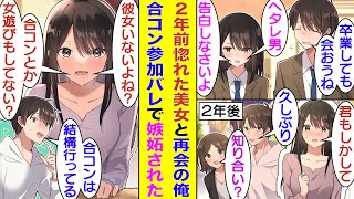 【漫画】高校卒業前に隣の席の美少女と両片思いになった俺。未練を残したまま卒業した２年後、人気モデルになった彼女と再会。両片思いは継続中だったが、大学生になった俺が合コンに通い詰めていることがバレて…