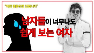 옷을 노출되지 않게 입어도 남자들이 쉽게 보는 여자