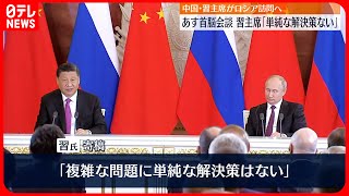 【21日に中露首脳会見】習主席「単純な解決策はない」ロシア紙に寄稿