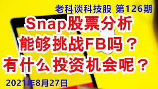 第126期: Snap股票分析，能够挑战Facebook吗？有什么投资机会呢？ (繁体字幕点cc)/ Snap Stock Analysis