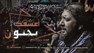 اعشقك بجنون | حيدر العطار | شور