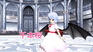 【東方mmd】レミリア【千本桜】