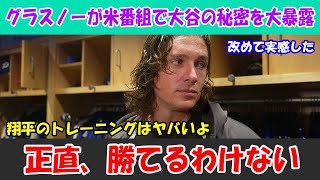 グラスノーが米番組で大谷の衝撃的秘密を大暴露！翔平のトレーニングはヤバすぎて、正直勝てるわけない！