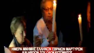 1.2.13-Ημέρα μνήμης Ελλήνων Εβραίων μαρτύρων \u0026 ηρώων