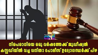 നിരപരാധിയെ ഒരു വര്‍ഷത്തേക്ക് ജുഡീഷ്യല്‍ കസ്റ്റഡിയില്‍ വച്ച വനിതാ പോലീസ് ഉദ്യോഗസ്ഥര്‍ക്ക് പിഴ