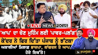 Punjab Roadways ਦੀ ਲਾਰੀ ਦੀ ਕੱਲ੍ਹ ਤੋਂ ਔਰਤਾਂ ਲਈ ਮੁਫ਼ਤ ਸਵਾਰੀ | Piyush Goyal | CM Punjab | TV Punjab |