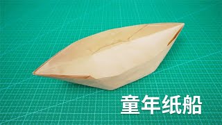 【Daoche】Origami | 童年記憶中的紙船，王者級別的裝載量！