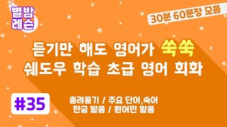 이거 들리면 영어로 말할 수 있어요. | 영어 기초 회화 | 단어,숙어 포함 | 매일 듣기만 하세요 | 쉐도우학습 | 별밤레슨