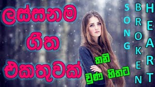 Sinhala New DJ / Heart Broken song 2019 / New Sinhala DJ Remix Nonstop 2019 The Best Song
