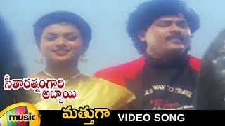 Mathugaa Full Video Song | Seetharatnam Gari Abbayi Telugu Movie | Roja | Vinod Kumar | Mango Music