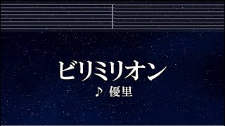 練習用カラオケ♬ ビリミリオン - 優里 【ガイドメロディ付】 インスト, BGM, 歌詞