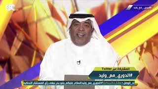 ‏⁧‫#وليد_الفراج‬⁩ : ما هو السر في ربط ⁧‫#الأهلي‬⁩ مع ⁧‫#النصر‬⁩؟