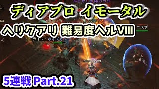 【ディアブロ イモータル】ヘリクアリ 難易度ヘルⅧ 5連戦 Part.21【diablo immortal攻略情報】