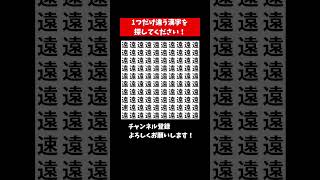 『漢字間違い探し』ひとつだけ違う漢字を探すまちがいさがしクイズ【集中力|記憶力|頭の体操】#Shorts #間違い探し #クイズ #脳トレ